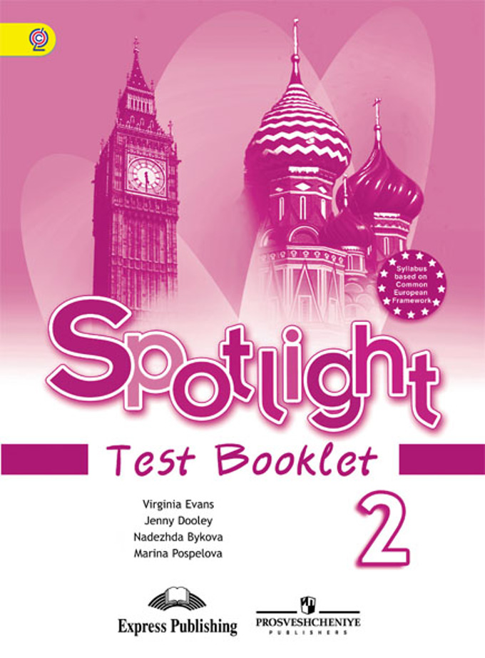 Spotlight. Английский в фокусе. 2 класс Test Booklet (2019) / Тесты