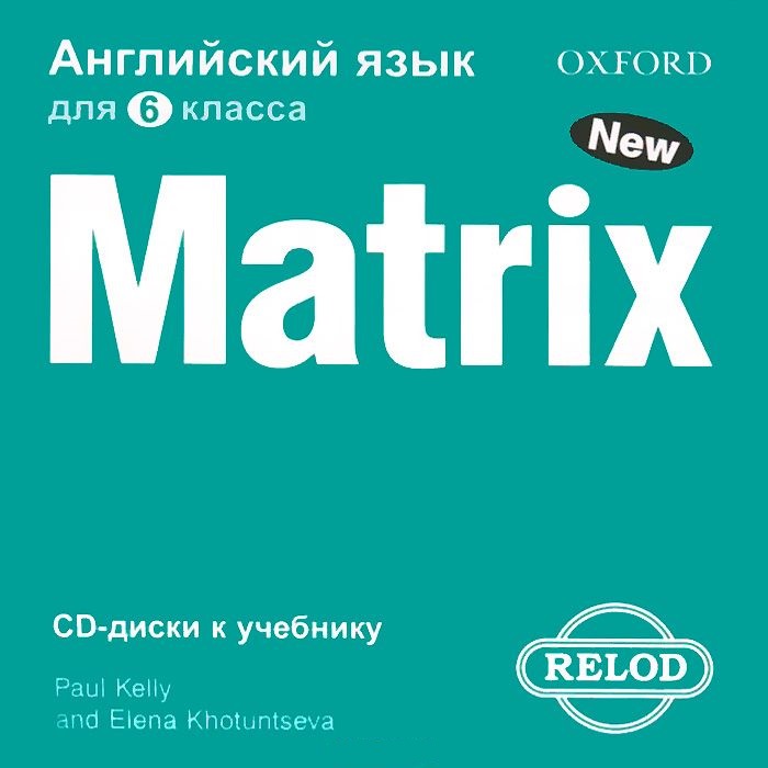 New Matrix 6 класс CD / Аудиодиски