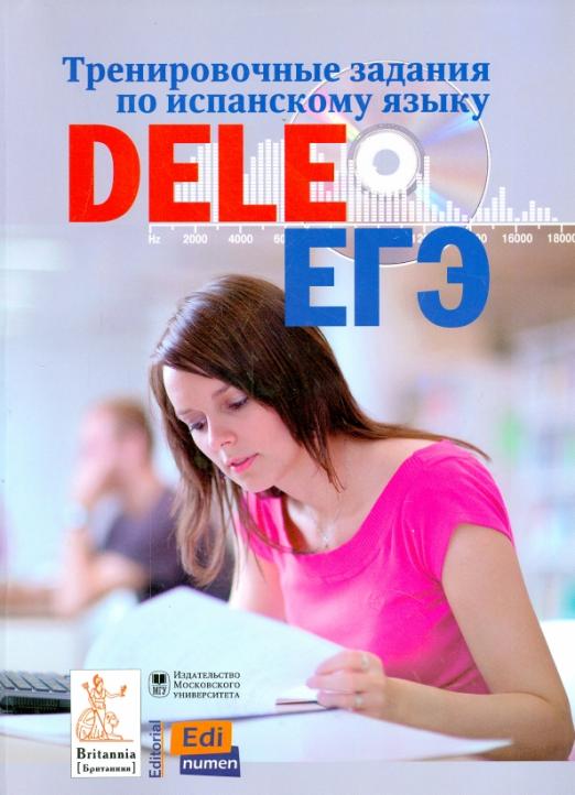 Тренировочные задания по испанскому языку DELE и ЕГЭ (+CDmp3) - 1