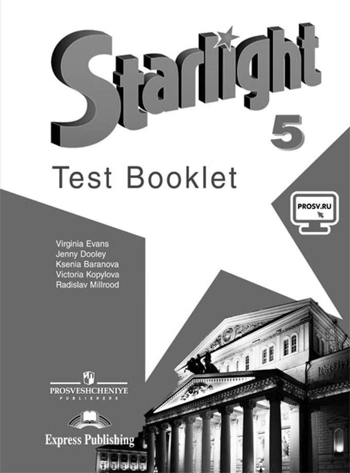 Starlight. Звездный английский. 5 класс Test Booklet (2022) / Тесты