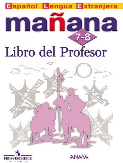 Manana 7-8 класс Libro del Profesor / Книга для учителя
