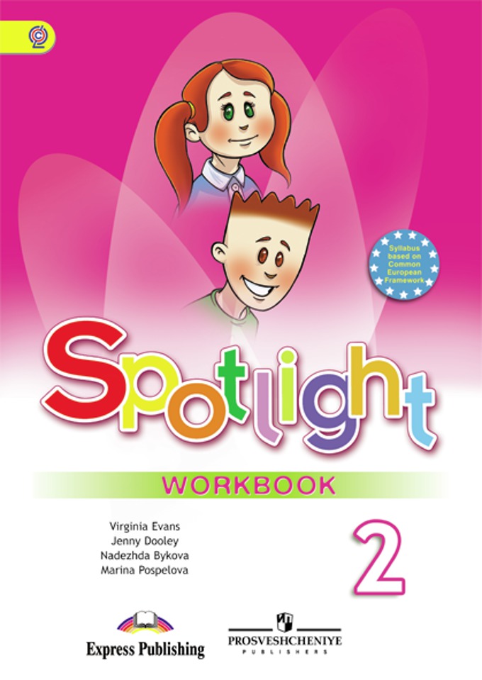 Spotlight. Английский в фокусе. 2 класс Workbook (2017) / Рабочая тетрадь