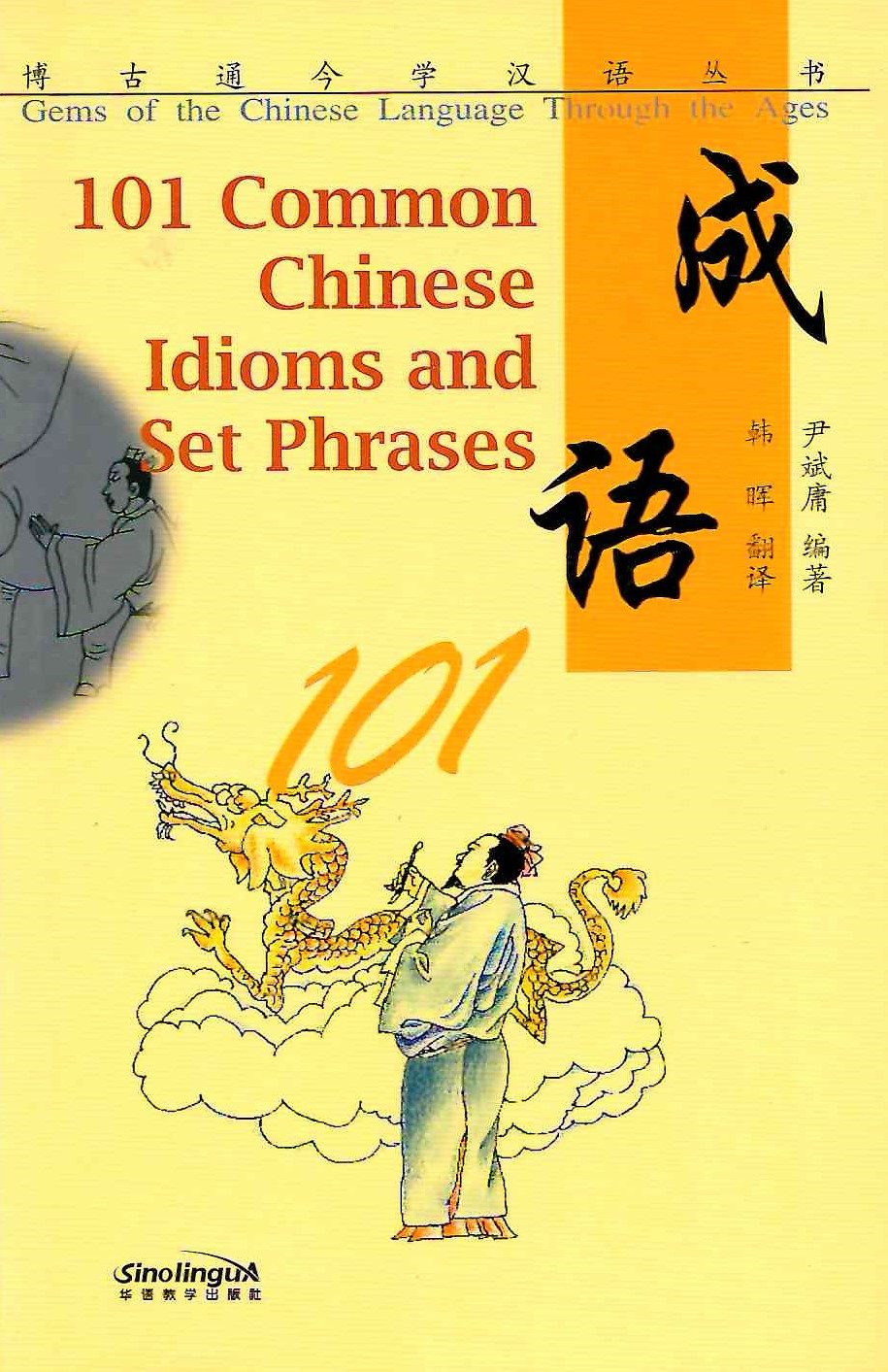 101 Common Chinese Idioms and Set Phrases / Сборник идиом и устойчивых выражений