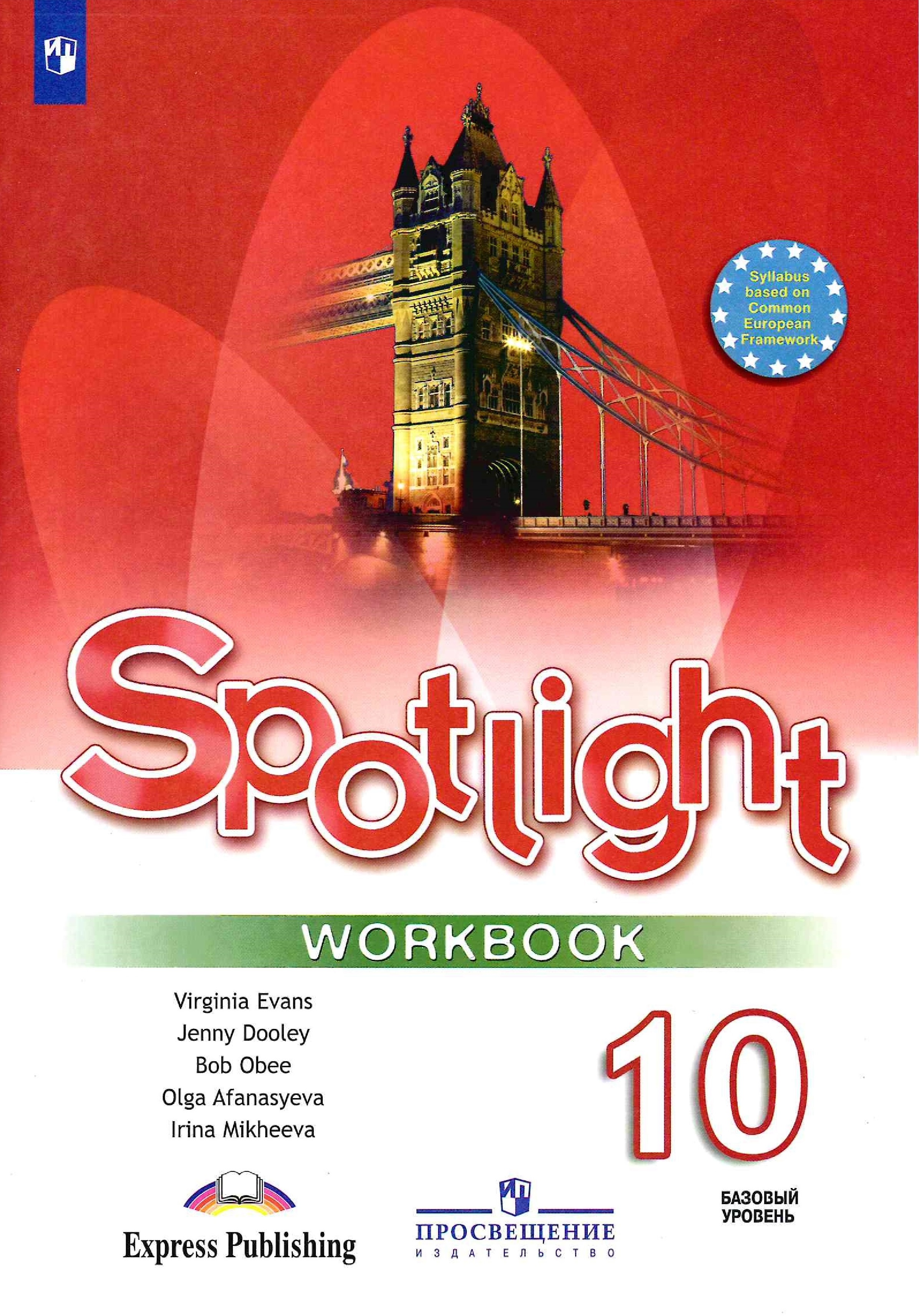 Spotlight. Английский в фокусе. 10 класс Workbook (2019) / Рабочая тетрадь
