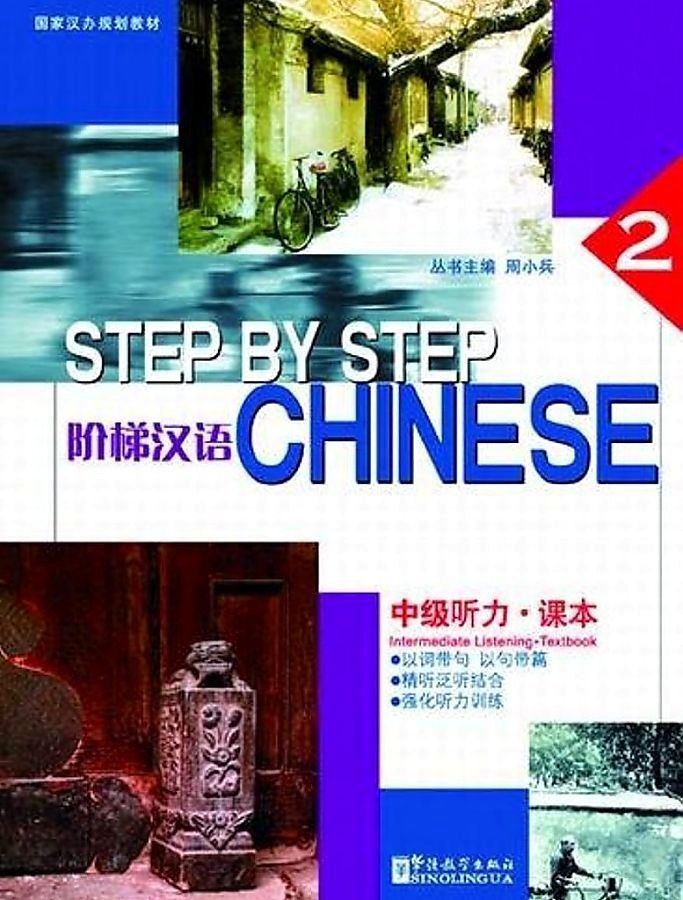Step by Step Chinese Intermediate Listening 2 Student's Book / Учебник