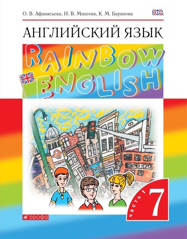 Rainbow English. Английский язык. 7 класс / Учебник (1 и 2 часть)