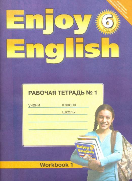 Enjoy English. Английский с удовольствием. 6 класс / Рабочая тетрадь №1
