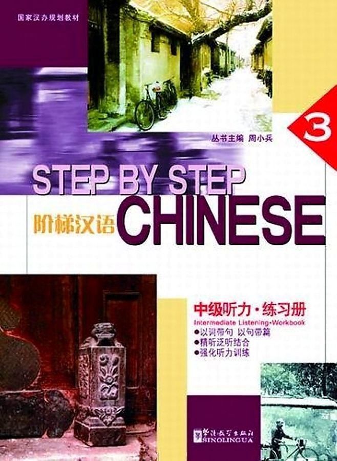 Step by Step Chinese Intermediate Listening 3 Workbook / Рабочая тетрадь
