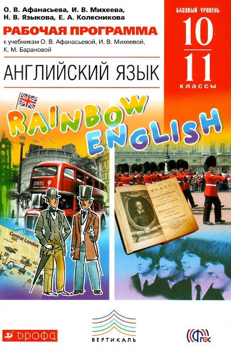 Rainbow English 10-11 классы Методическое пособие к учебникам