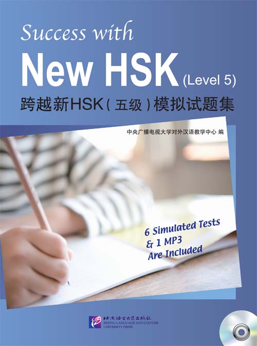 Success with New HSK 5 / Тесты