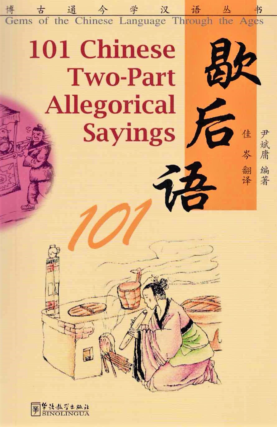 101 Chinese Two-Part Allegorical Sayings / Справочник аллегорических изречений