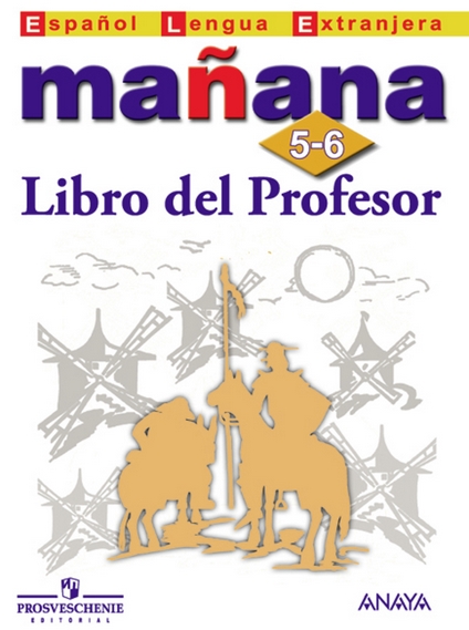Manana 5-6 класс Libro del Profesor / Книга для учителя