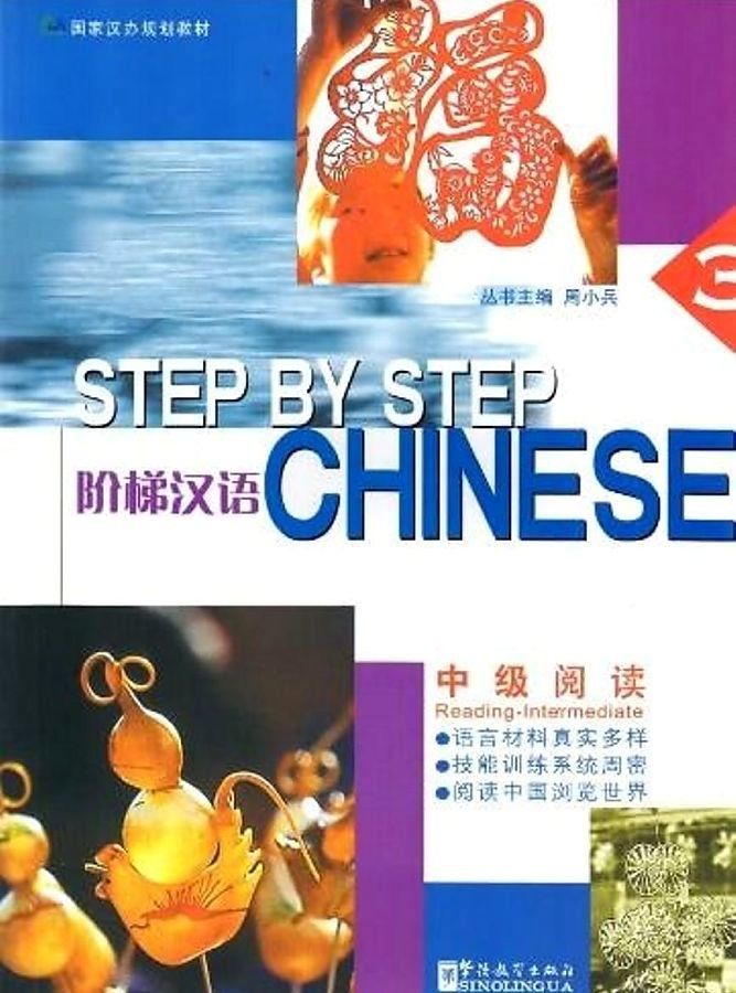 Step by Step Chinese Intermediate Reading 3 Student's Book / Учебник
