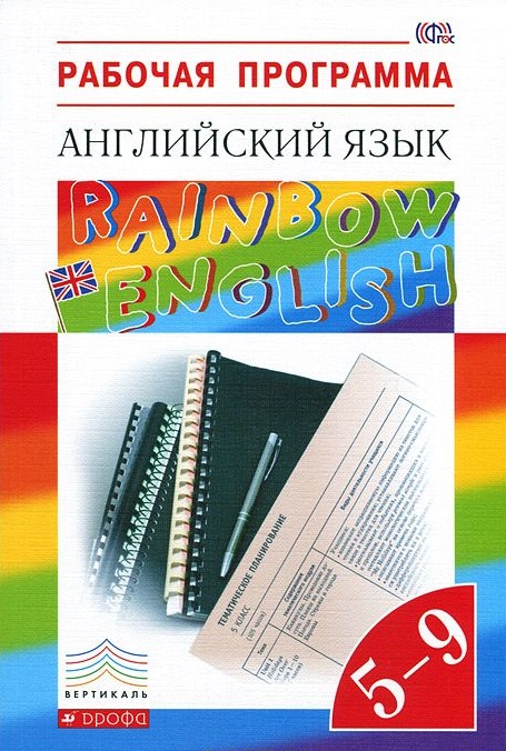 Rainbow English. Английский язык. 5-9 классы / Рабочая программа