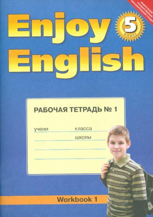 Enjoy English. Английский с удовольствием. 5 класс / Рабочая тетрадь №1