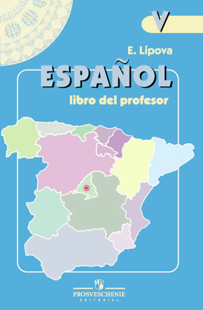 Espanol 5 Libro del profesor / Книга для учителя