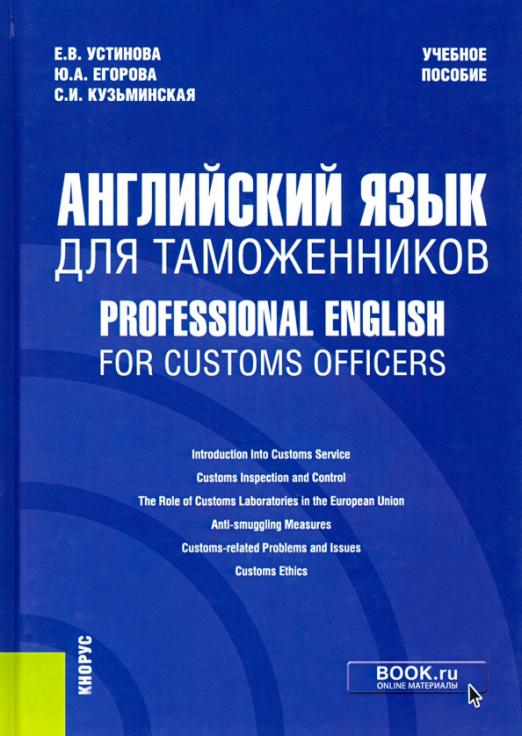 Английский язык для таможенников = Professional English for Customs Officers / Учебное пособие