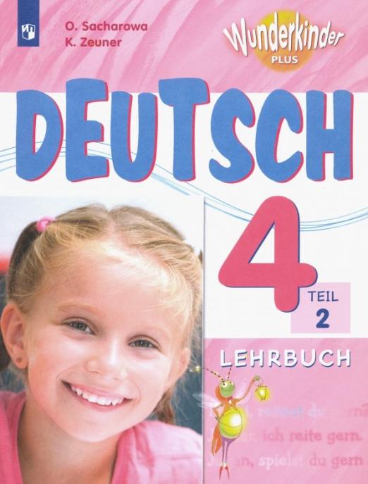 Wunderkinder Plus (Вундеркинды) 4 Lehrbuch / Учебник В 2-х частях. ФГОС