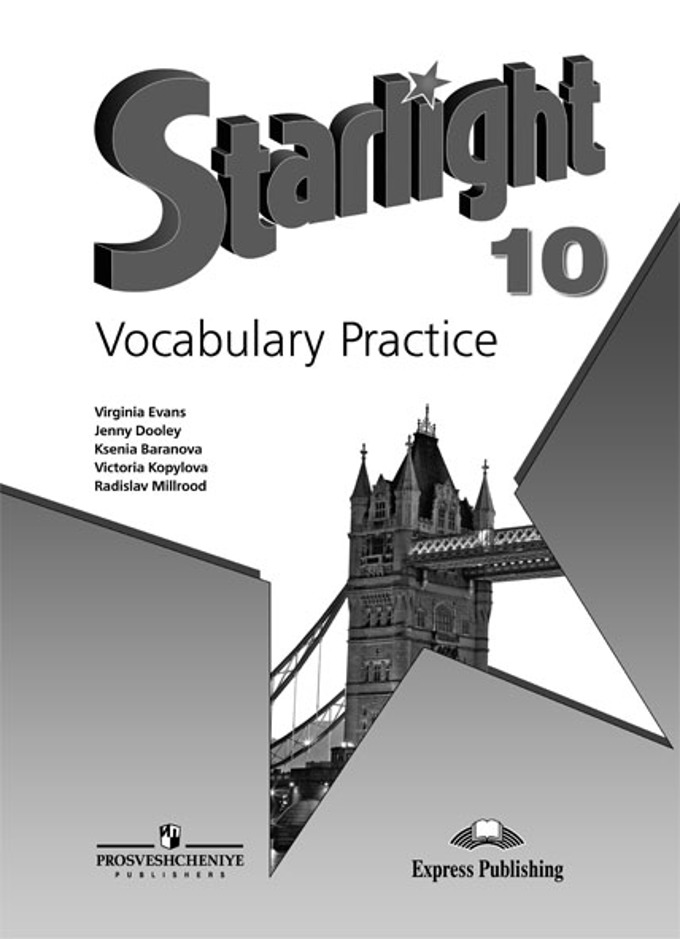 Starlight. Звездный английский. Vocabulary Practice (2019) 10 класс / Лексический практикум