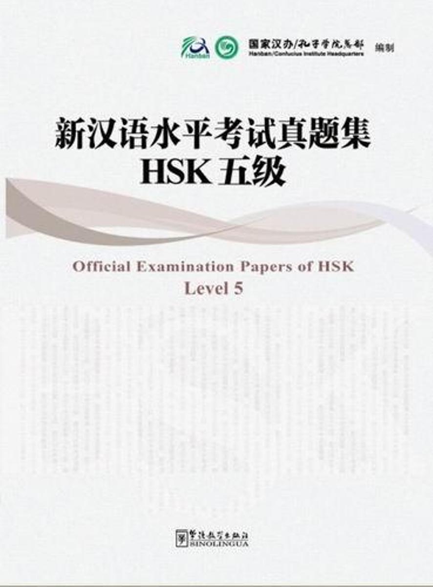 Official Examination Papers of HSK 5 / Тесты