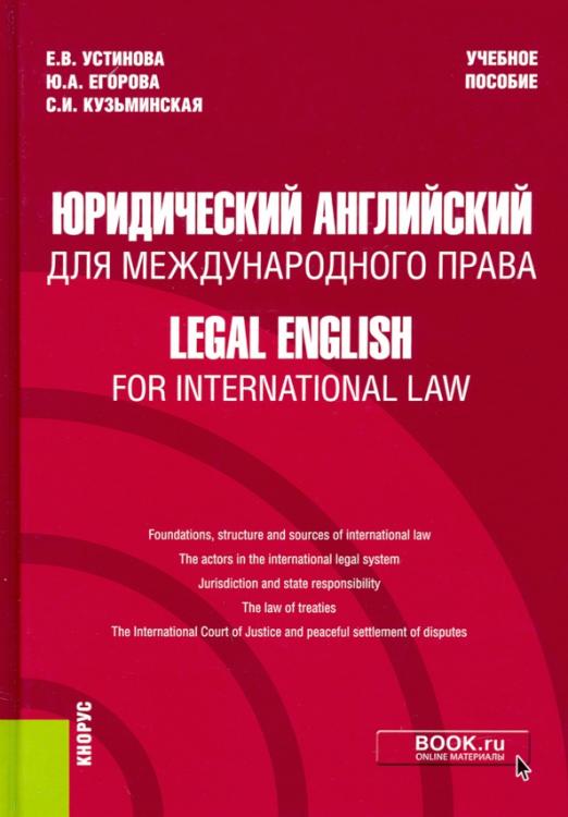 Юридический английский для международного права / Учебное пособие