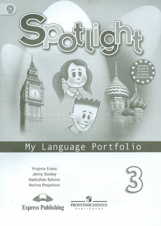 Spotlight. Английский в фокусе. My language portfolio 3 класс. Языковый портфель. ФГОС