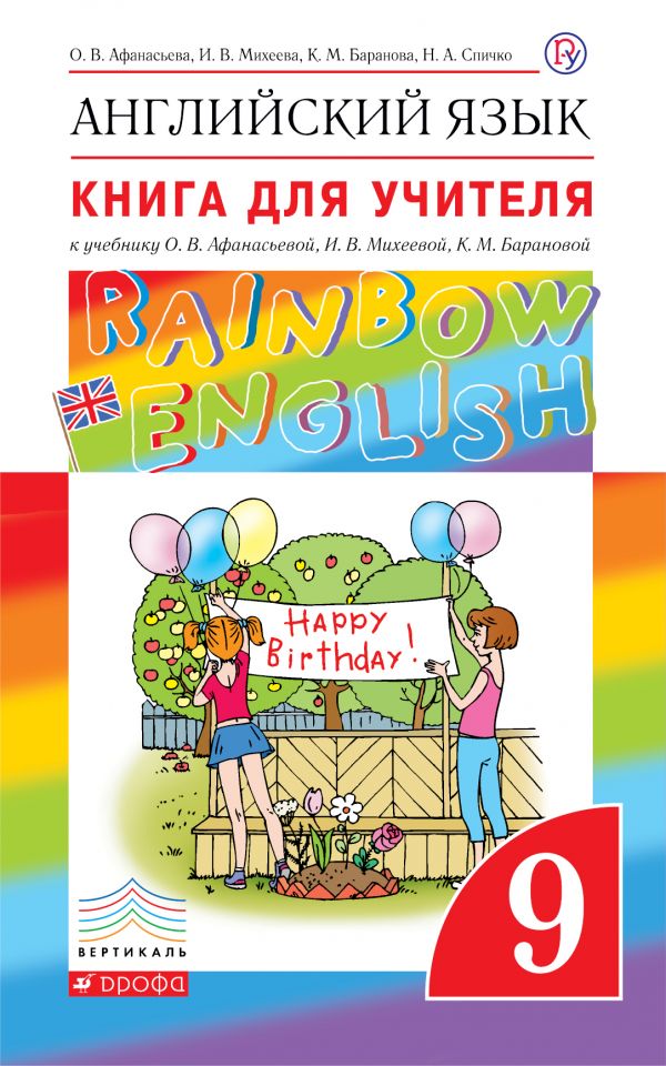 Rainbow English 9 класс Книга для учителя