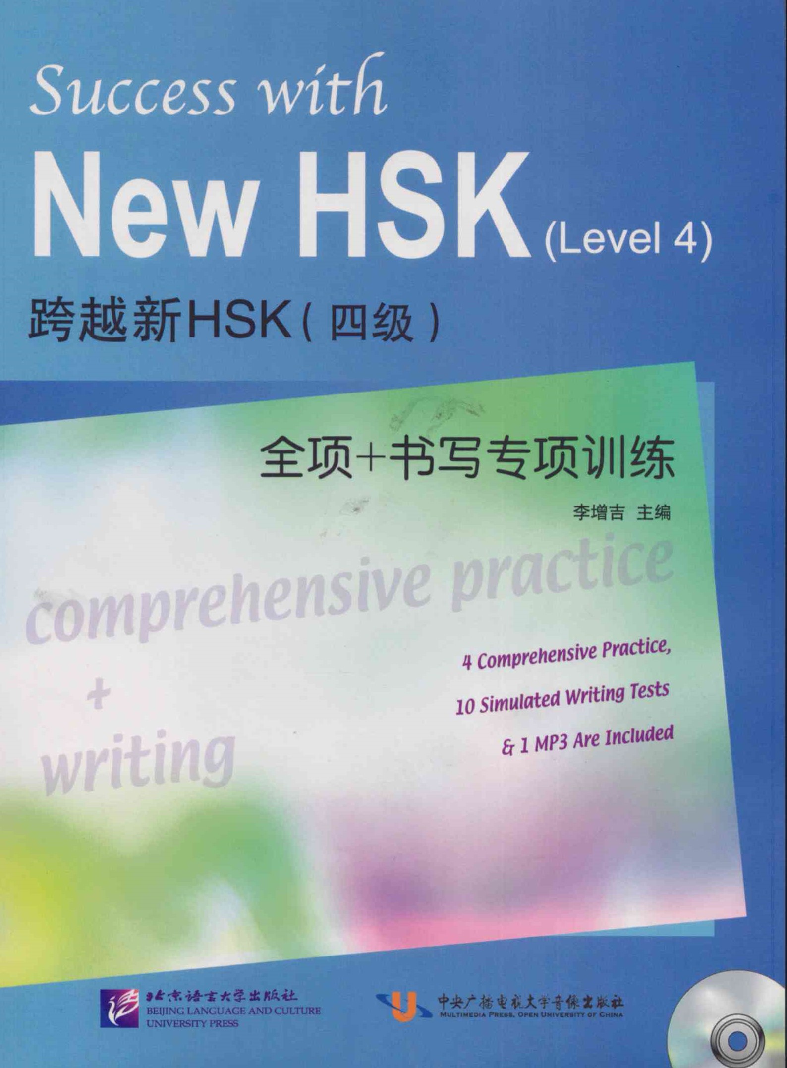 Success with New HSK 4: Comprehensive Practice and Writing / Тесты