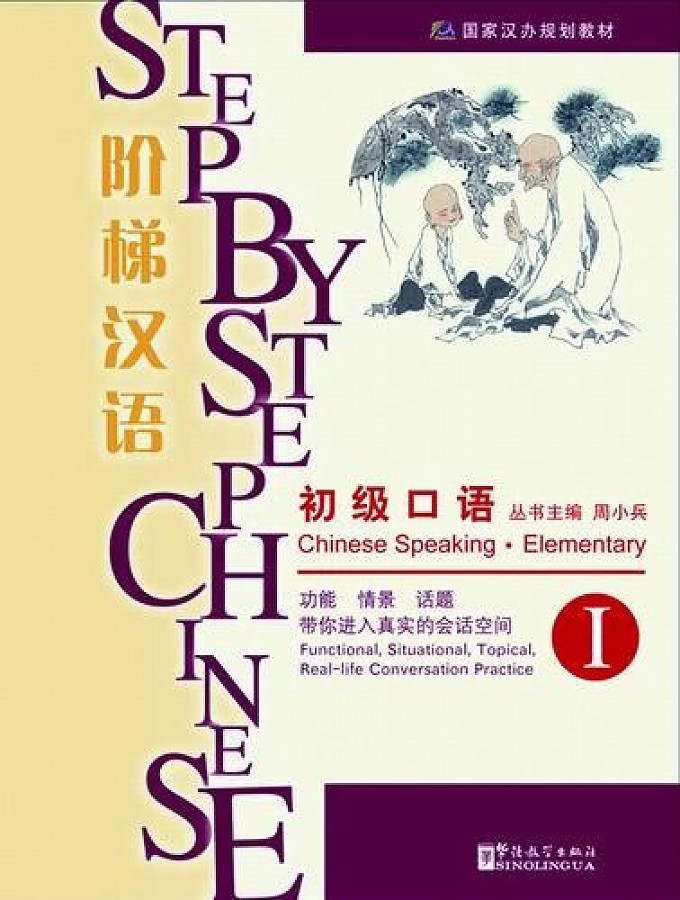 Step by Step Chinese Speaking Elementary 1 Student's Book / Учебник