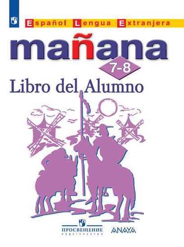 Manana 7-8 класс Libro del Alumno / Учебник