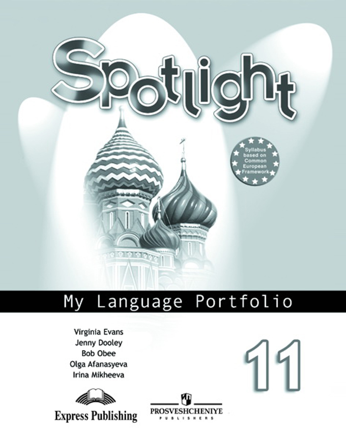 Spotlight. Английский в фокусе. 11 класс My Language Portfolio (2017) / Языковой портфель