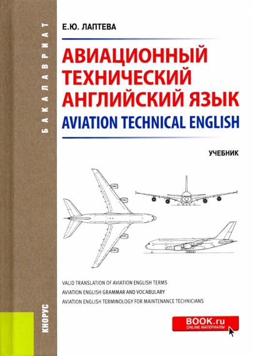 Авиационный технический английский язык / Учебник для бакалавриата