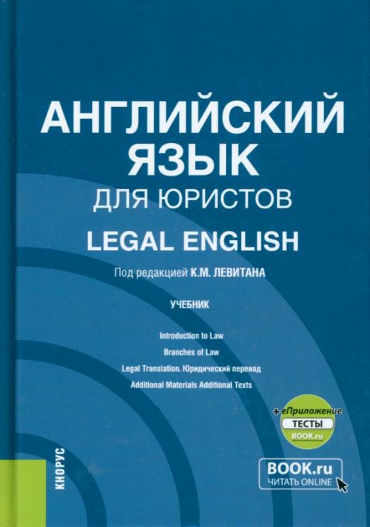 Английский язык для юристов + еПриложение / Учебник