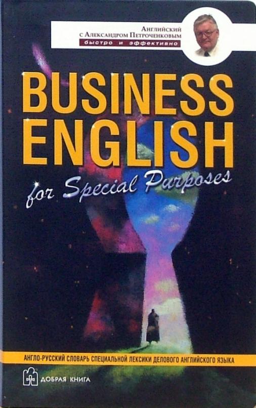 Business English. Англо-русский учебный словарь специальной лексики делового английского языка