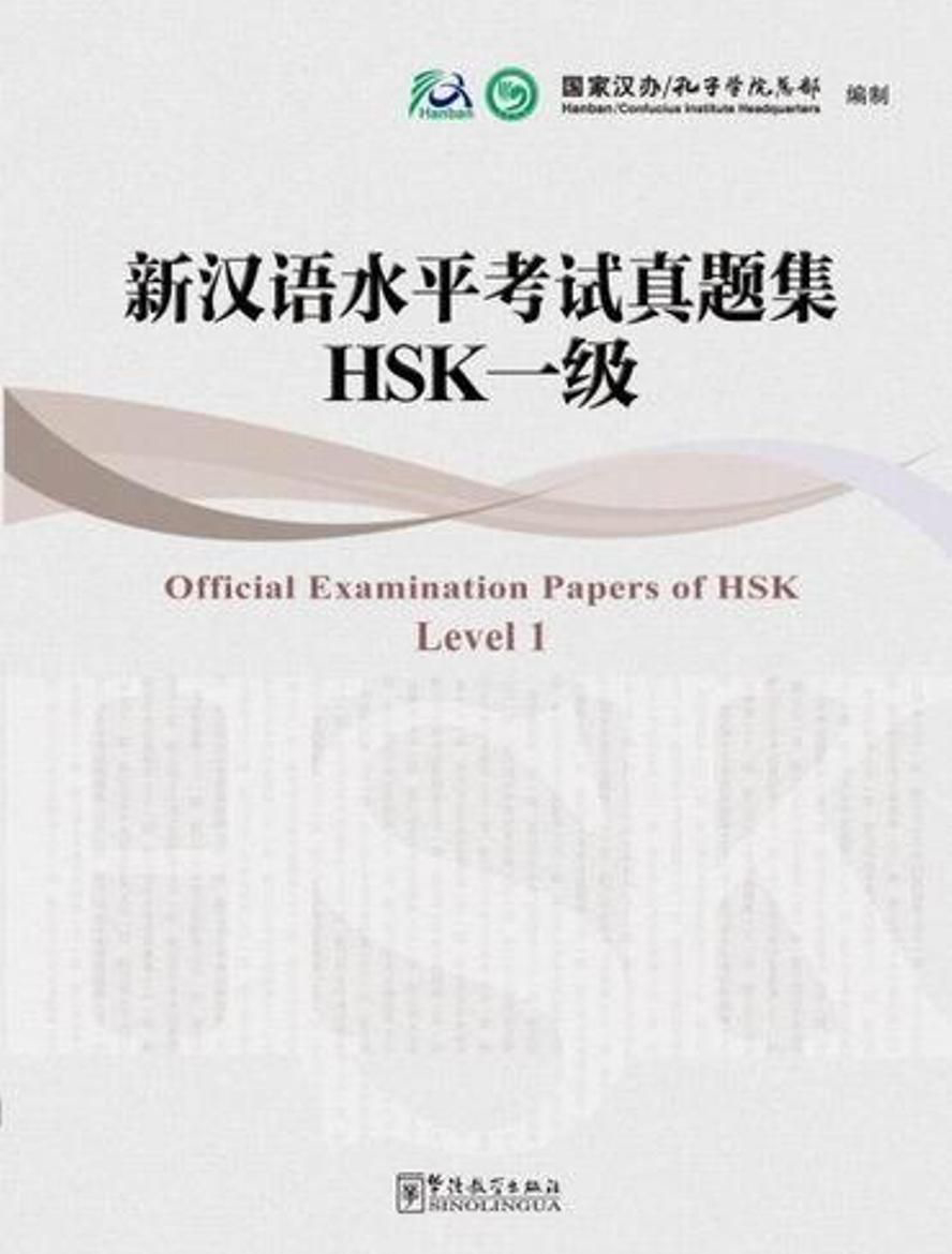 Official Examination Papers of HSK 1 / Тесты