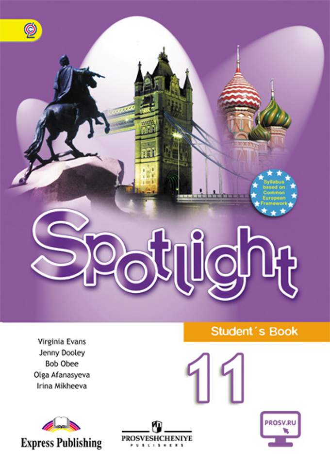 Spotlight. Английский в фокусе. 11 класс Student's Book (2018) / Учебник