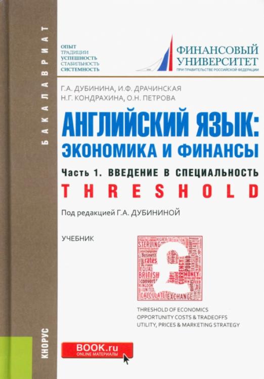 Английский язык. Экономика и финансы. Часть 1. Введение в специальность (Threshold) / Учебник