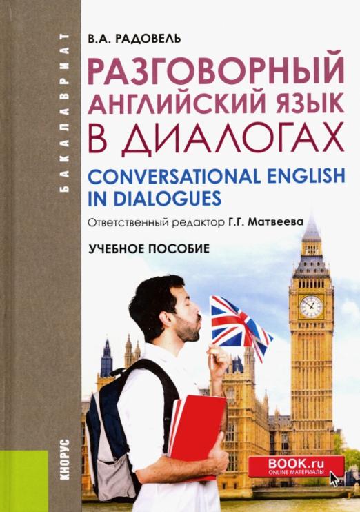 Разговорный английский в диалогах / Учебное пособие для вузов
