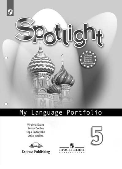 Spotlight. Английский в фокусе. 5 класс My Language Portfolio (2020) / Языковой портфель