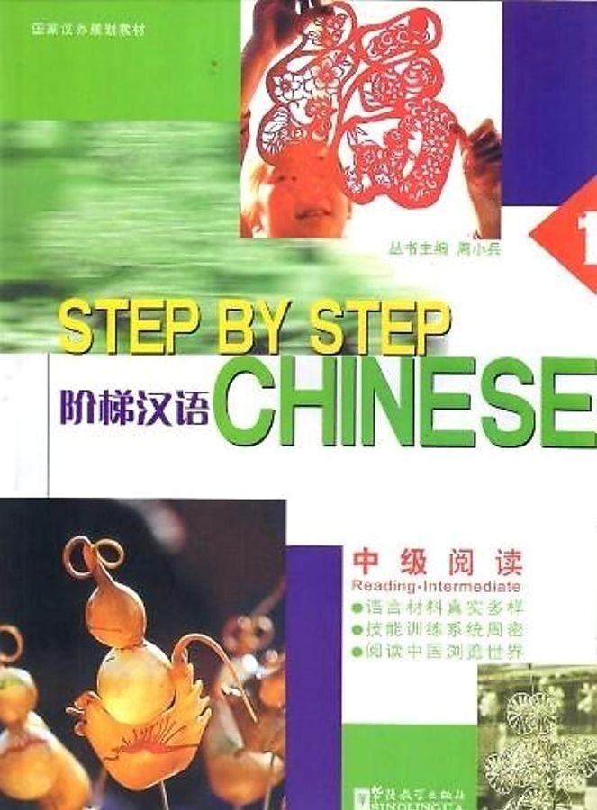 Step by Step Chinese Intermediate Reading 1 Student's Book / Учебник