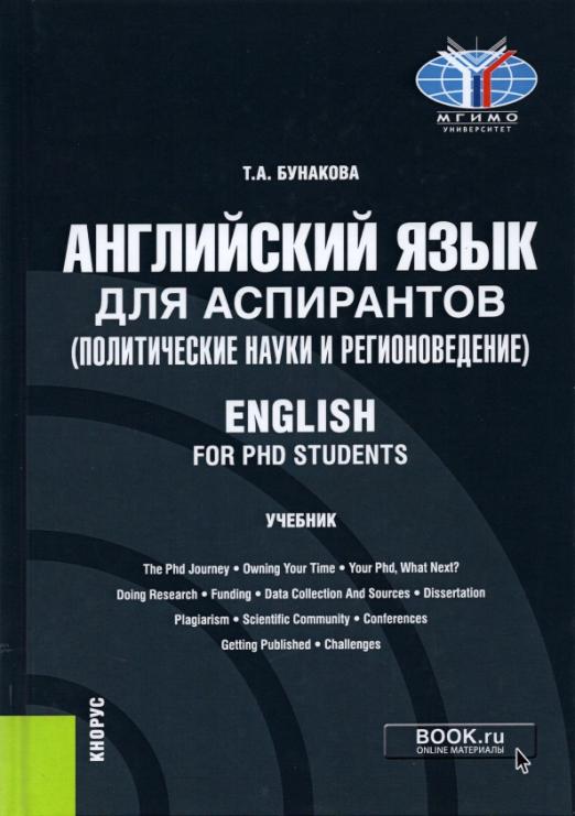 Английский язык для аспирантов (политические науки и регионоведение). English for PHD students / Учебник