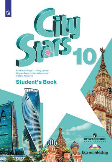 City Stars 10 Student's Book / Учебник