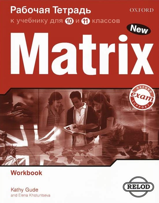 New Matrix 10-11 класс Workbook / Рабочая тетрадь