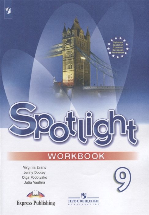 Spotlight 9 Workbook (2022) / Рабочая тетрадь