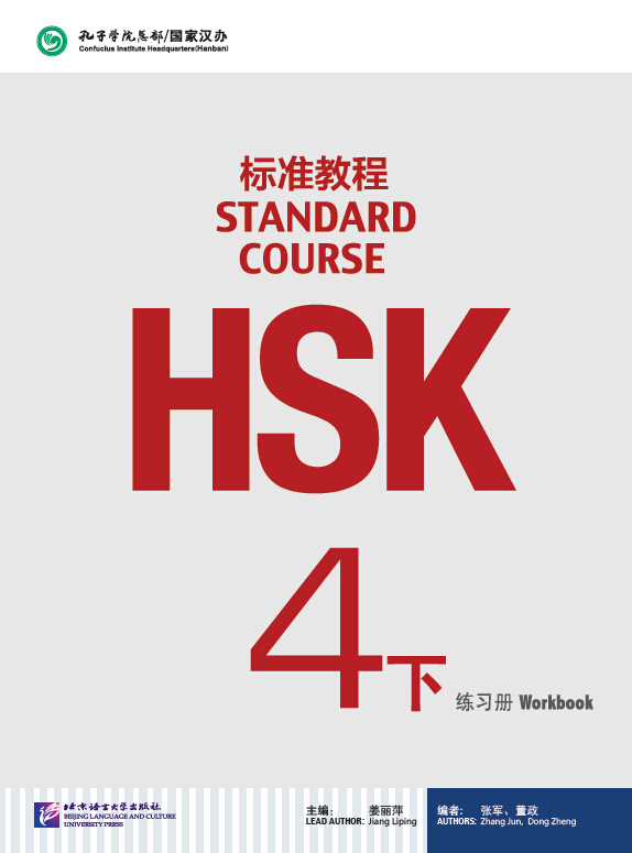 HSK Standard Course 4B Workbook / Рабочая тетрадь