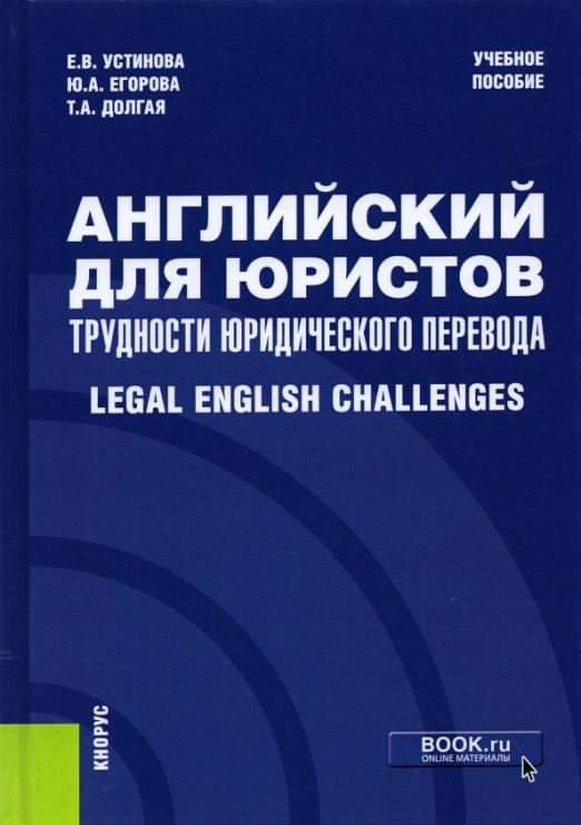 Английский для юристов. Трудности юридического перевода. Legal English Challenges / Учебное пособие