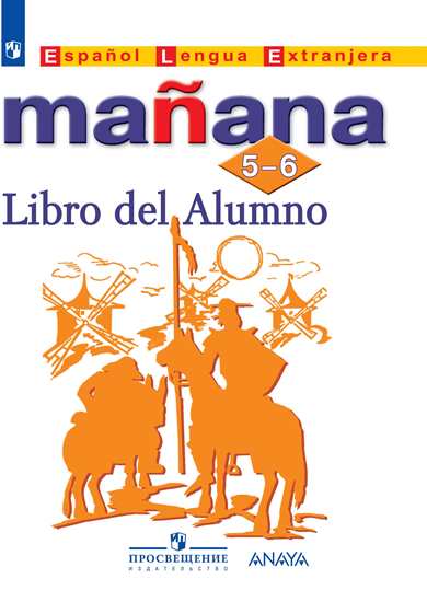 Manana 5-6 класс Libro del Alumno / Учебник