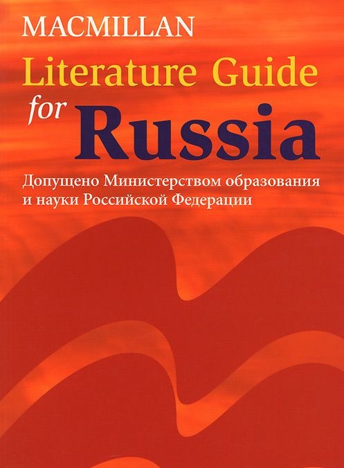 Macmillan Literature Guide for Russia / Учебник