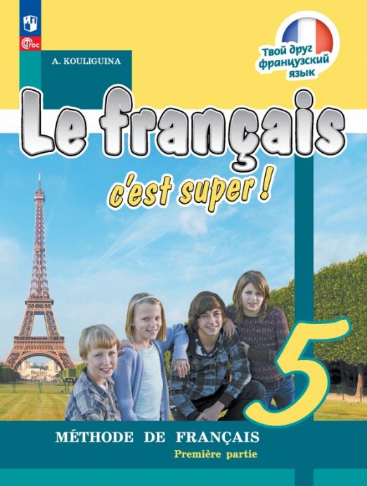 Le Francais. Твой друг французский язык. 5 класс. В 2-х частях / Учебник