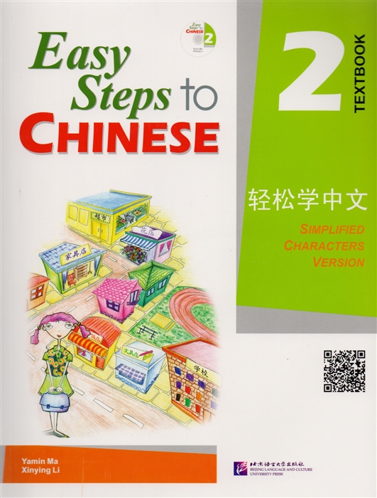 Easy Steps to Chinese 2 Textbook / Учебник